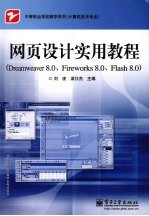 网页设计实用教程 Dreamweaver 8.0、Fireworks 8.0、Flash8.0