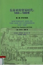 东南亚的贸易时代1450-1680年 第2卷 扩张与危机