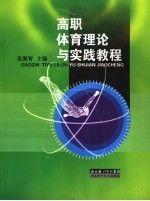 高职体育理论与实践教程