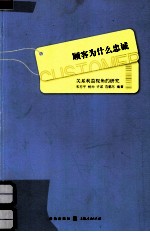 顾客为什么忠诚  关系利益视角的研究