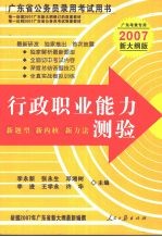 广东省公务员录用考试用书  行政职业能力测验  2007新大纲版