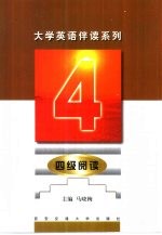 大学英语伴读系列  四级阅读