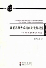 教育思维方式转向之透视研究  从实体性思维到生成性思维