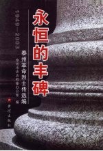 永恒的丰碑  泰州革命烈士传选编  1949-2003