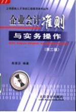 企业会计准则与实务操作  第3版