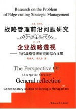 战略管理前沿问题研究  第1册  企业战略透视  当代战略管理研究的综合反思