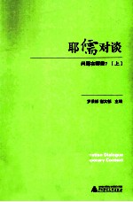 耶儒对谈  问题在哪里？  上