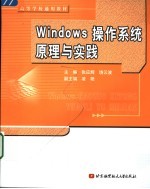 Windows操作系统原理与实践