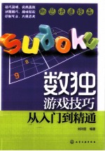 数独游戏技巧从入门到精通