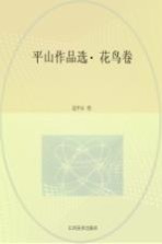平山作品选  花鸟卷