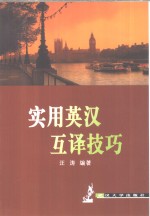 实用英汉互译技巧