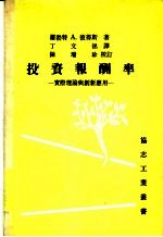 投资报酬率  实际理论与创新应用  第2版