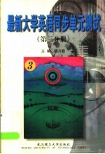 最新大学英语同步单元测试  第3分册