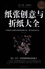 纸张创意与折纸大全