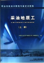 职业技能培训教程与鉴定试题集  采油地质工  上