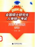 2004年全国硕士研究生入学统一考试英语专项突破  听力