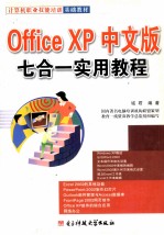 Office XP中文版七合一实用教程