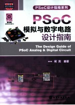 PSoC模拟与数字电路设计指南