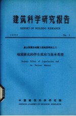 建筑科学研究报告  地震液化的伴生效应与基本类型