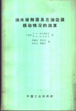 油水接触面及含油边缘移动情况的测算