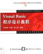 Visual Basic程序设计教程