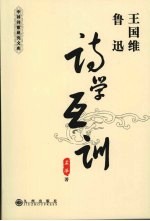 王国维、鲁迅诗学互训