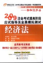 2009年注会考试提高阶段应试指导及全真模拟测试  经济法