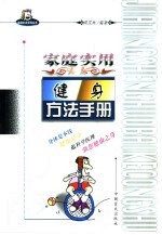 家庭实用健身方法手册  权威专家健康讲座