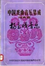 中国戏曲音乐集成  河南卷  扬高戏音乐  上