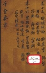 千金要方  卷15  上