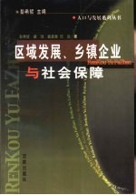 区域发展、乡镇企业与社会保障