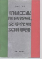 机械工业图形符号、文字代号实用手册