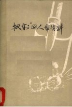 批判“四人帮”资料  汇编  2