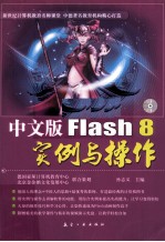 中文版Flash 8实例与操作