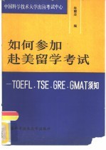 如何参加赴美留学考试 TOEFL，TSE，GRE，GMAT须知