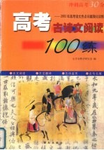 高考古诗文阅读100练：2002年高考语文热点问题强化训练