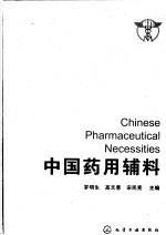 中国药用辅料