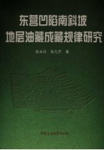 东营凹陷南斜坡地层油藏成藏规律研究