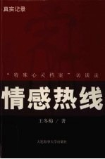 情感热线  “特殊心灵档案”访谈录  真实记录