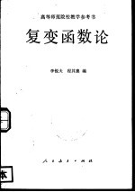 高考师范院校教学参考书  复变函数论