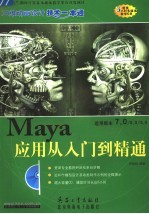 MAYA应用从入门到精通