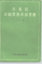 日英汉印刷常用术语手册