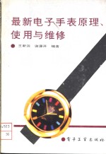 最新电子手表原理、使用与维修