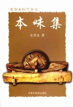 本味集：史常永医学杂文