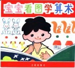 宝宝看图学算术