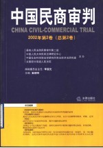 中国民商审判  2002年第2卷  总第2卷