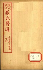 陈氏藏本  张氏医通  本经逢原  卷2