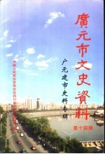 广元市文史资料  第14辑  广元建市史料专辑