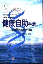 21世纪健康自助手册  疾病预防与医疗保障