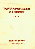 中共中央关于加快工业发展若干问题的决定  草案